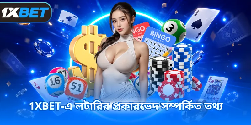 1XBET-এ লটারির প্রকারভেদ সম্পর্কিত তথ্য