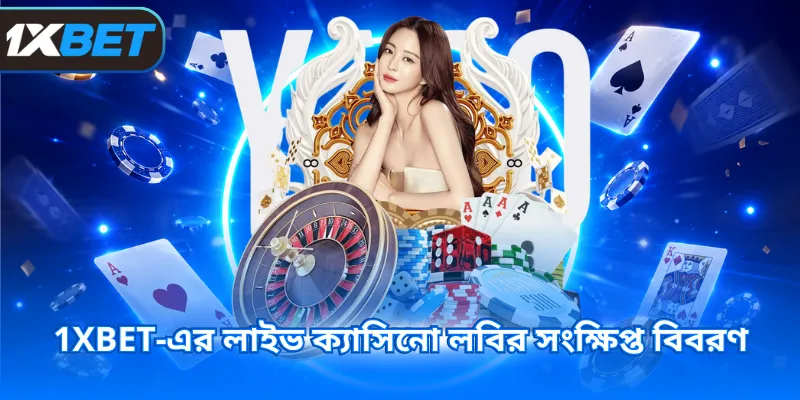 1XBET-এর লাইভ ক্যাসিনো লবির সংক্ষিপ্ত বিবরণ