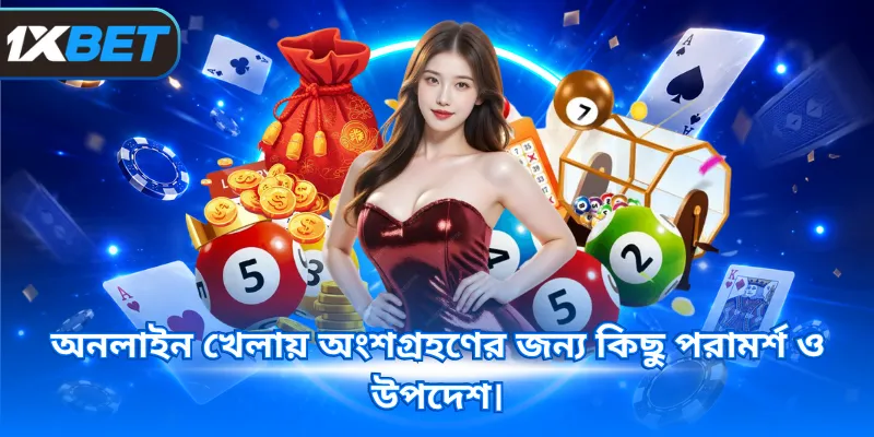 অনলাইন খেলায় অংশগ্রহণের জন্য কিছু পরামর্শ ও উপদেশ।