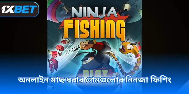 অনলাইন মাছ ধরার গেমগুলোর নিনজা ফিশিং