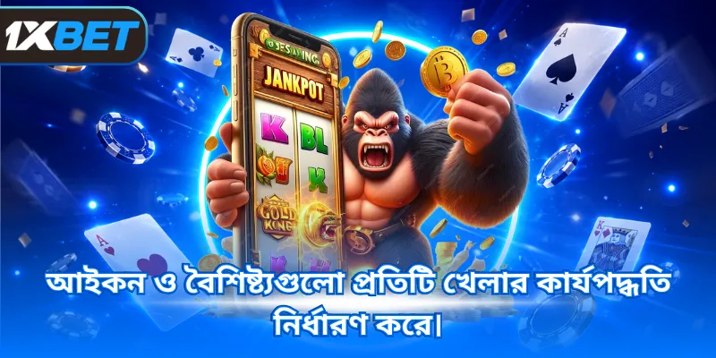 আইকন ও বৈশিষ্ট্যগুলো প্রতিটি খেলার কার্যপদ্ধতি নির্ধারণ করে।