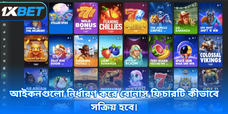 আইকনগুলো নির্ধারণ করে বোনাস ফিচারটি কীভাবে সক্রিয় হবে।