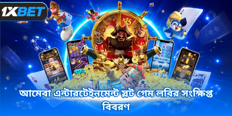 আমেবা এন্টারটেইনমেন্ট স্লট গেম লবির সংক্ষিপ্ত বিবরণ