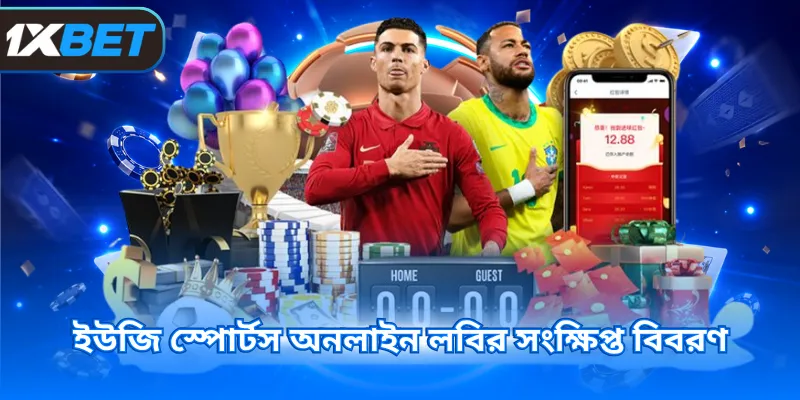 ইউজি স্পোর্টস অনলাইন লবির সংক্ষিপ্ত বিবরণ
