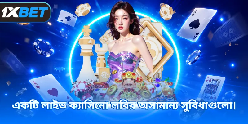একটি লাইভ ক্যাসিনো লবির অসামান্য সুবিধাগুলো।