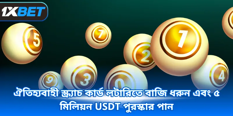 ঐতিহ্যবাহী স্ক্র্যাচ কার্ড লটারিতে বাজি ধরুন এবং ৫ মিলিয়ন USDT পুরস্কার পান