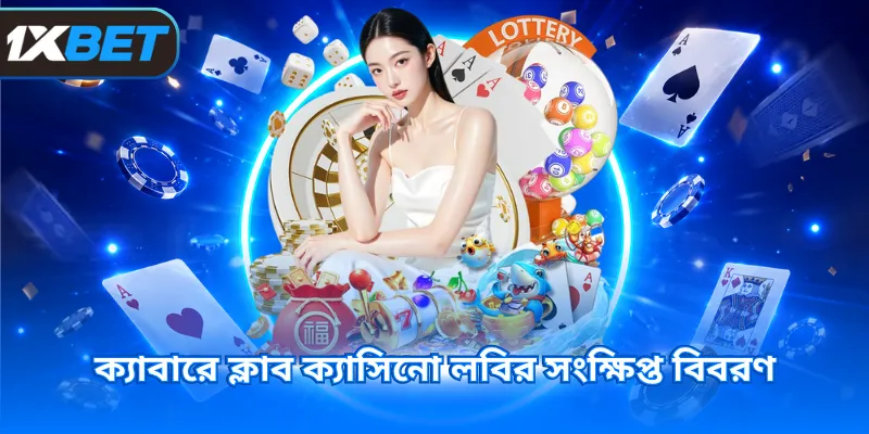 ক্যাবারে ক্লাব ক্যাসিনো লবির সংক্ষিপ্ত বিবরণ