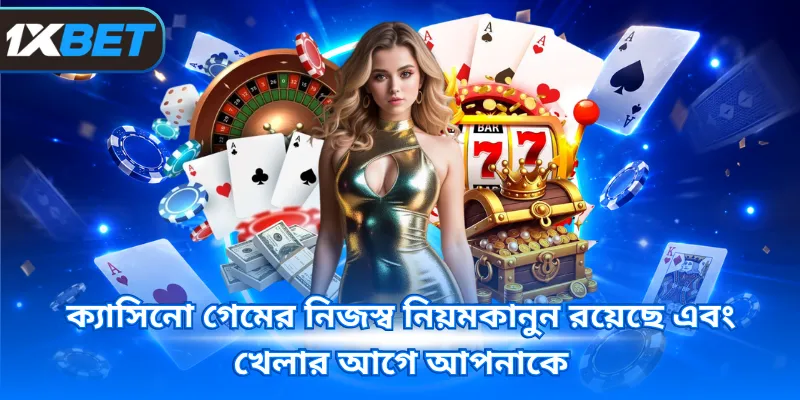 ক্যাসিনো গেমের নিজস্ব নিয়মকানুন রয়েছে এবং খেলার আগে আপনাকে