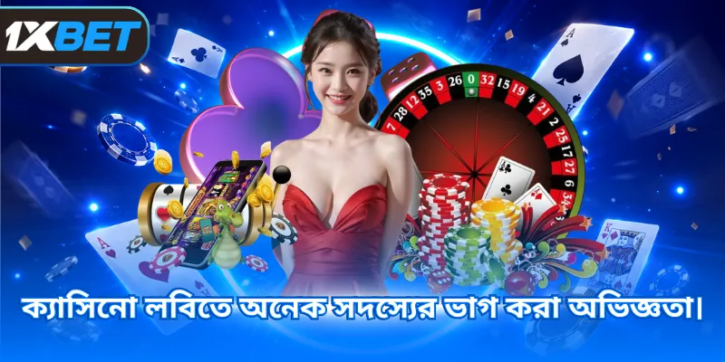 ক্যাসিনো লবিতে অনেক সদস্যের ভাগ করা অভিজ্ঞতা।