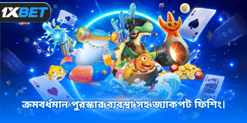 ক্রমবর্ধমান পুরস্কার ব্যবস্থা সহ জ্যাকপট ফিশিং।