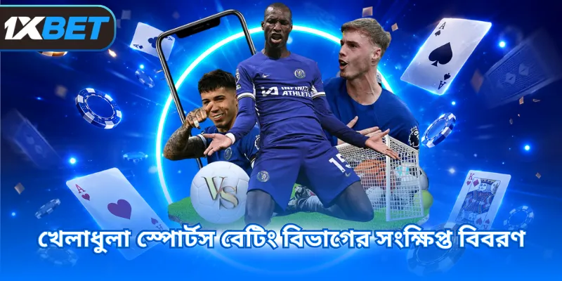 খেলাধুলা স্পোর্টস বেটিং বিভাগের সংক্ষিপ্ত বিবরণ