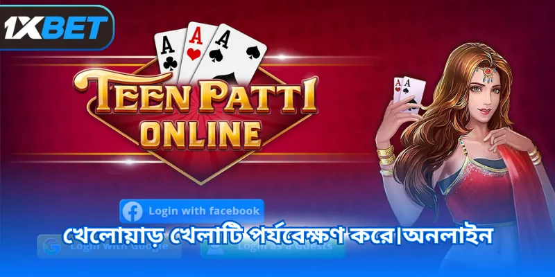 খেলোয়াড় খেলাটি পর্যবেক্ষণ করে।অনলাইন
