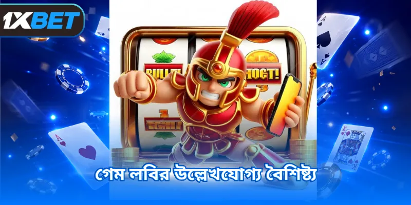 গেম লবির উল্লেখযোগ্য বৈশিষ্ট্য 