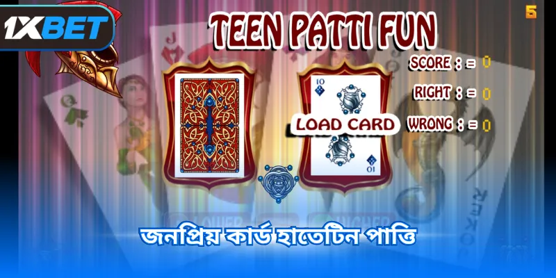 জনপ্রিয় কার্ড হাতেটিন পাত্তি