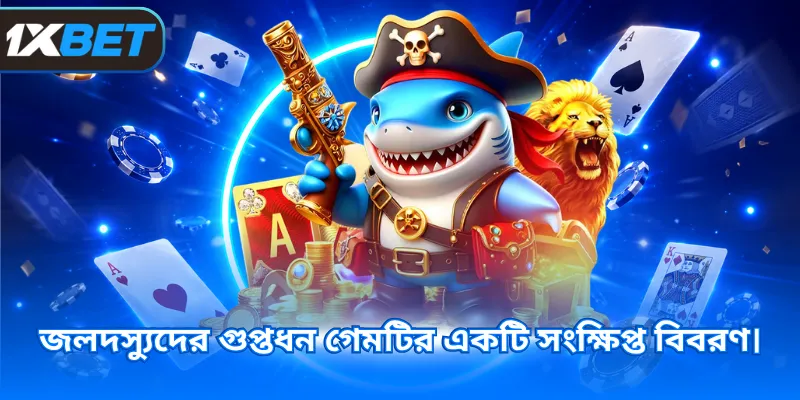জলদস্যুদের গুপ্তধন গেমটির একটি সংক্ষিপ্ত বিবরণ।