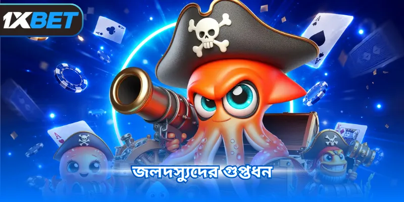 জলদস্যুদের গুপ্তধন