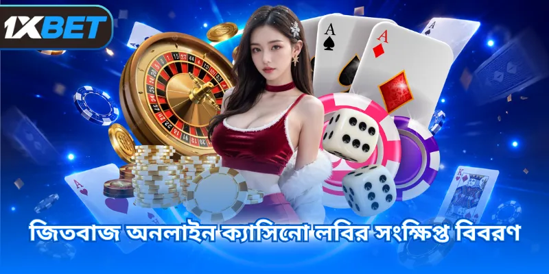 জিতবাজ অনলাইন ক্যাসিনো লবির সংক্ষিপ্ত বিবরণ
