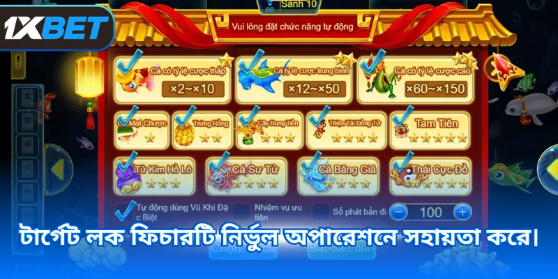 টার্গেট লক ফিচারটি নির্ভুল অপারেশনে সহায়তা করে।