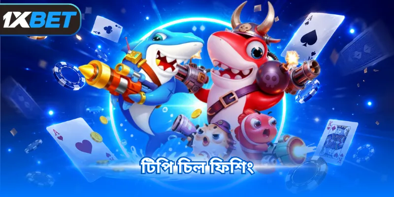 টিপি চিল ফিশিং