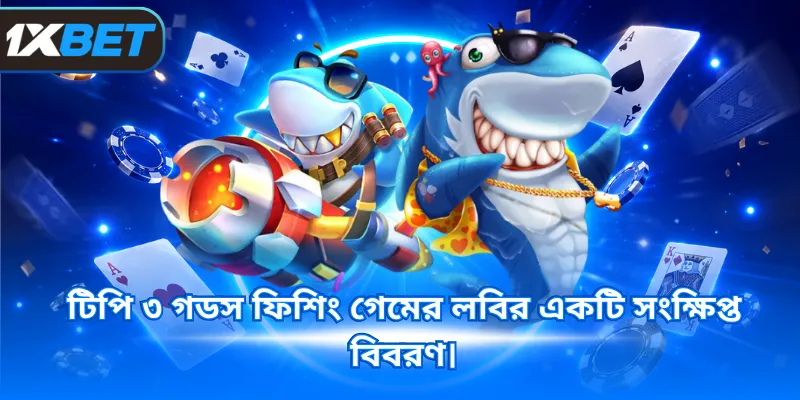টিপি ৩ গডস ফিশিং গেমের লবির একটি সংক্ষিপ্ত বিবরণ।