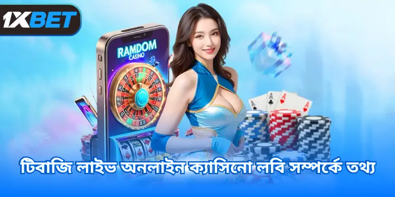 টিবাজি লাইভ অনলাইন ক্যাসিনো লবি সম্পর্কে তথ্য