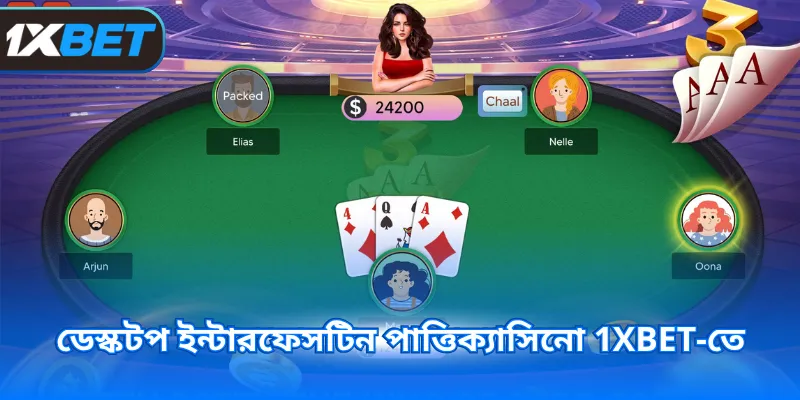 ডেস্কটপ ইন্টারফেসটিন পাত্তিক্যাসিনো 1XBET-তে