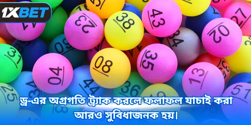 ড্র-এর অগ্রগতি ট্র্যাক করলে ফলাফল যাচাই করা আরও সুবিধাজনক হয়।