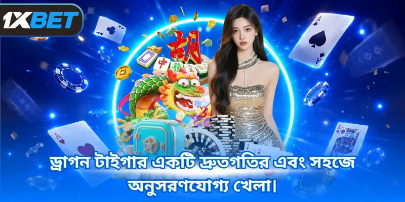 ড্রাগন টাইগার একটি দ্রুতগতির এবং সহজে অনুসরণযোগ্য খেলা।