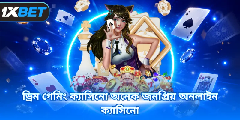 ড্রিম গেমিং ক্যাসিনো অনেক জনপ্রিয় অনলাইন ক্যাসিনো