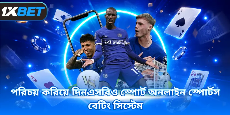 পরিচয় করিয়ে দিনএসবিও স্পোর্ট অনলাইন স্পোর্টস বেটিং সিস্টেম