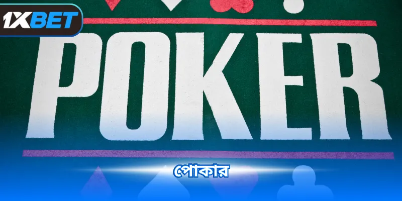 পোকার