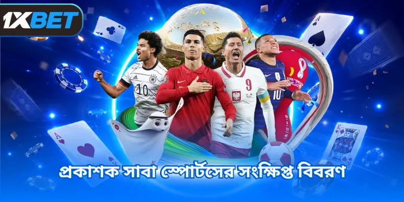 প্রকাশক সাবা স্পোর্টসের সংক্ষিপ্ত বিবরণ