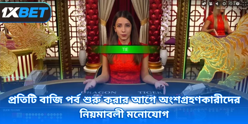 প্রতিটি বাজি পর্ব শুরু করার আগে অংশগ্রহণকারীদের নিয়মাবলী মনোযোগ 