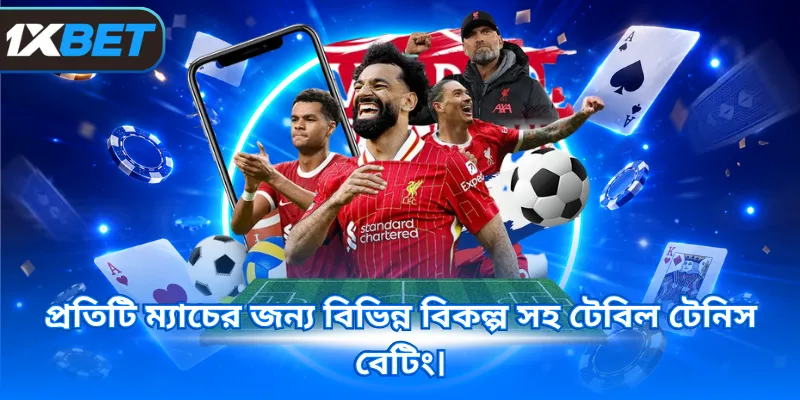 প্রতিটি ম্যাচের জন্য বিভিন্ন বিকল্প সহ টেবিল টেনিস বেটিং।