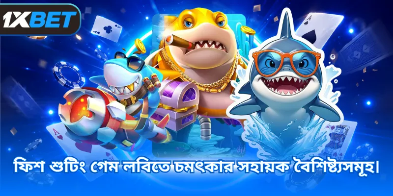 ফিশ শুটিং গেম লবিতে চমৎকার সহায়ক বৈশিষ্ট্যসমূহ।