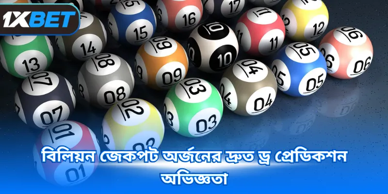 বিলিয়ন জেকপট অর্জনের দ্রুত ড্র প্রেডিকশন অভিজ্ঞতা