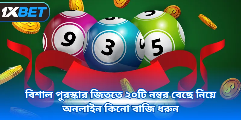 বিশাল পুরস্কার জিততে ২০টি নম্বর বেছে নিয়ে অনলাইন কিনো বাজি ধরুন 