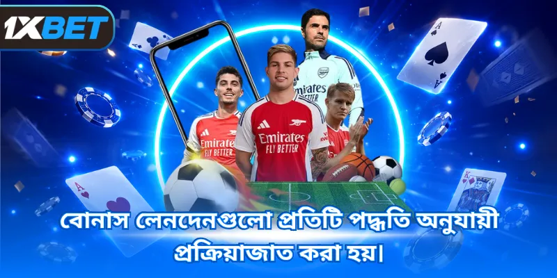 বোনাস লেনদেনগুলো প্রতিটি পদ্ধতি অনুযায়ী প্রক্রিয়াজাত করা হয়।
