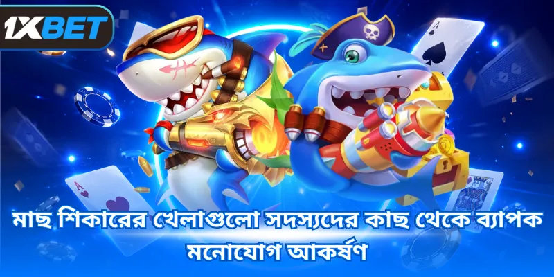মাছ শিকারের খেলাগুলো সদস্যদের কাছ থেকে ব্যাপক মনোযোগ আকর্ষণ 