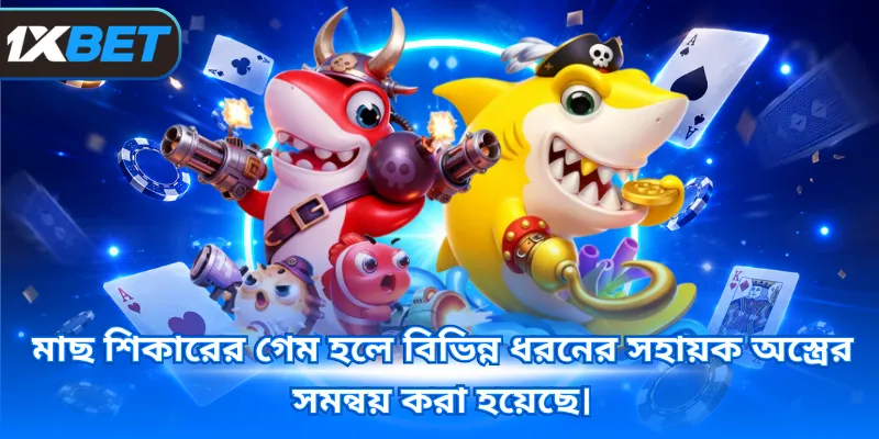মাছ শিকারের গেম হলে বিভিন্ন ধরনের সহায়ক অস্ত্রের সমন্বয় করা হয়েছে।