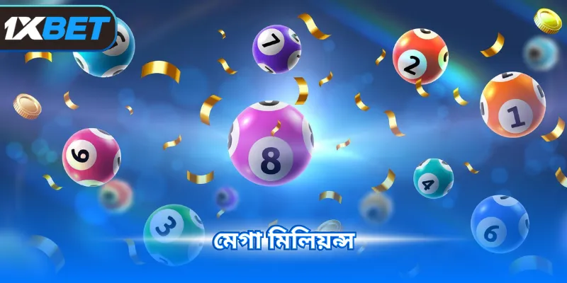 মেগা মিলিয়ন্স