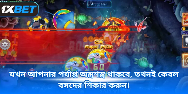 যখন আপনার পর্যাপ্ত অস্ত্রশস্ত্র থাকবে, তখনই কেবল বসদের শিকার করুন।