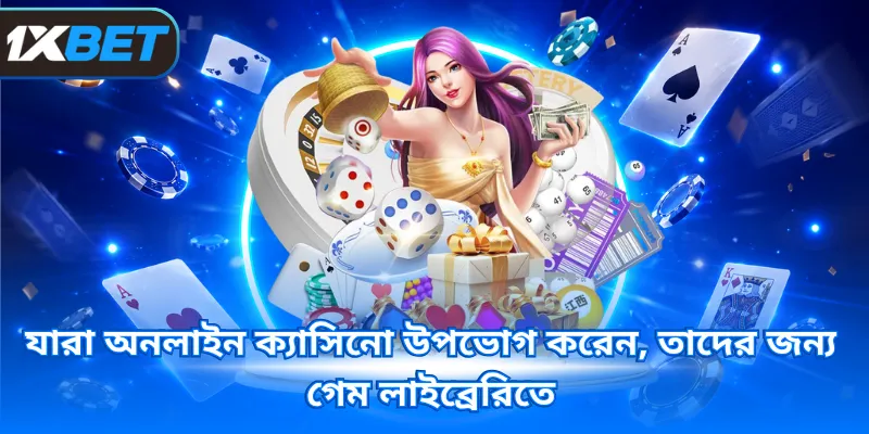 যারা অনলাইন ক্যাসিনো উপভোগ করেন, তাদের জন্য গেম লাইব্রেরিতে