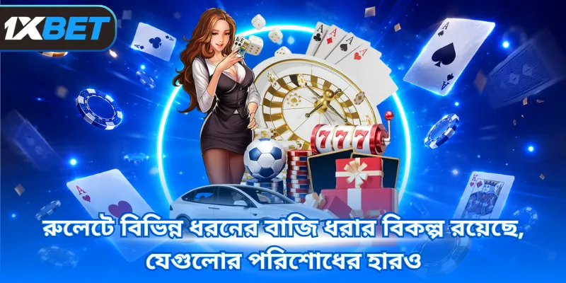 রুলেটে বিভিন্ন ধরনের বাজি ধরার বিকল্প রয়েছে, যেগুলোর পরিশোধের হারও