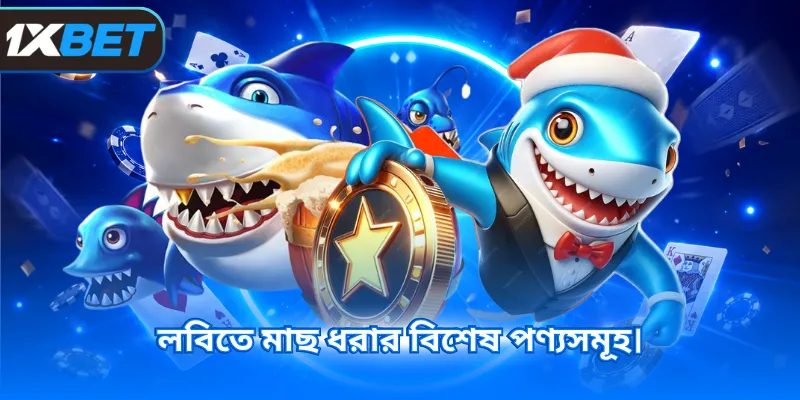 লবিতে মাছ ধরার বিশেষ পণ্যসমূহ।