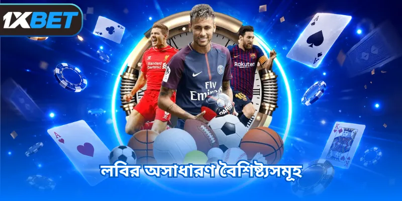 লবির অসাধারণ বৈশিষ্ট্যসমূহ