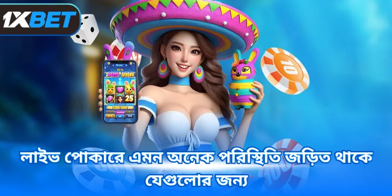 লাইভ পোকারে এমন অনেক পরিস্থিতি জড়িত থাকে যেগুলোর জন্য