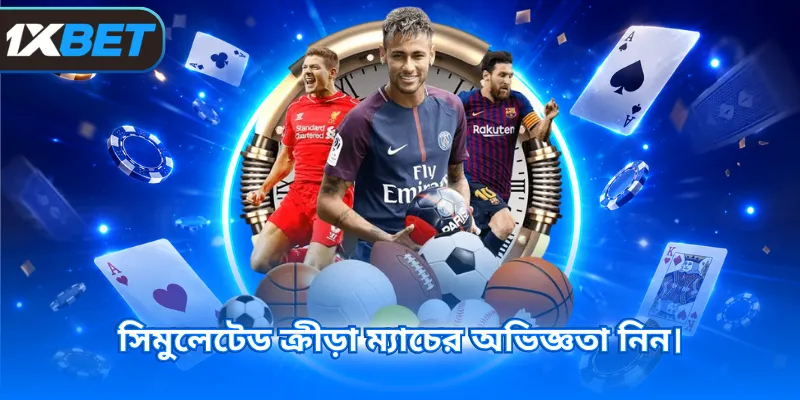 সিমুলেটেড ক্রীড়া ম্যাচের অভিজ্ঞতা নিন।