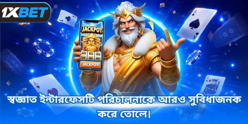 স্বজ্ঞাত ইন্টারফেসটি পরিচালনাকে আরও সুবিধাজনক করে তোলে।