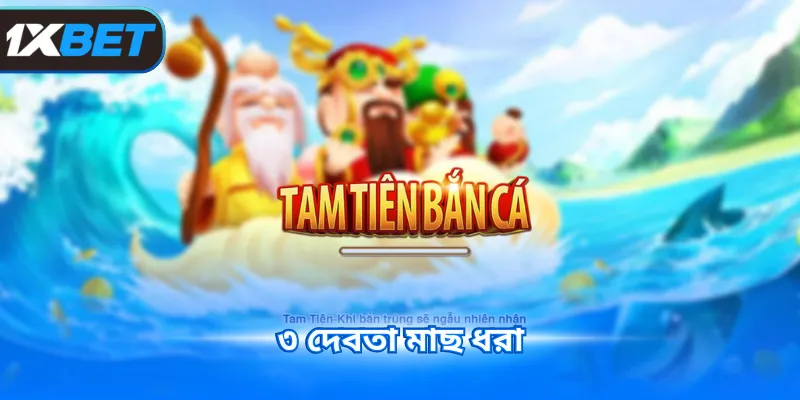 ৩ দেবতা মাছ ধরা